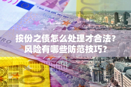 北京按份之债怎么处理才合法？风险有哪些防范技巧？
