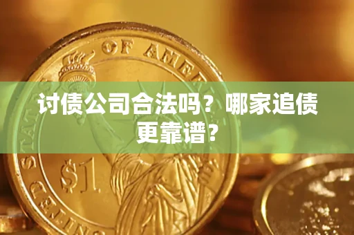 北京讨债公司合法吗？哪家追债更靠谱？