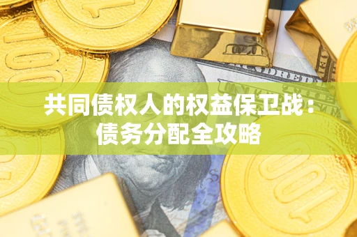 北京共同债权人的权益保卫战：债务分配全攻略