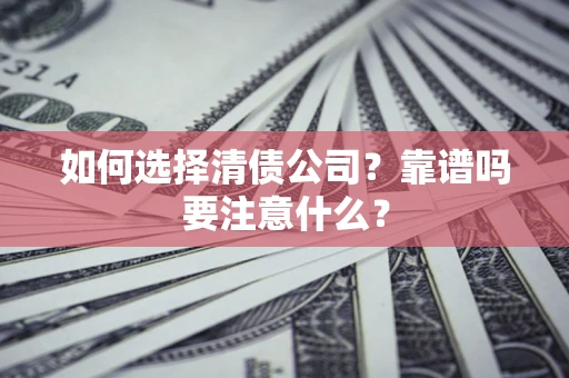 北京如何选择清债公司？靠谱吗要注意什么？