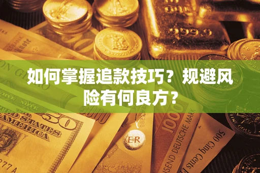 北京如何掌握追款技巧？规避风险有何良方？