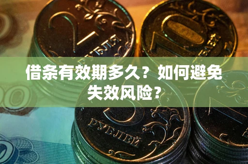 北京借条有效期多久？如何避免失效风险？