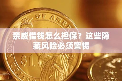 北京亲戚借钱怎么担保？这些隐藏风险必须警惕