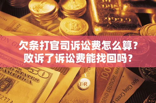 北京欠条打官司诉讼费怎么算？败诉了诉讼费能找回吗？