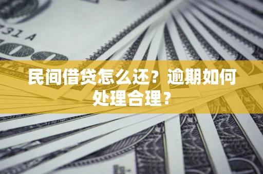 北京民间借贷怎么还？逾期如何处理合理？