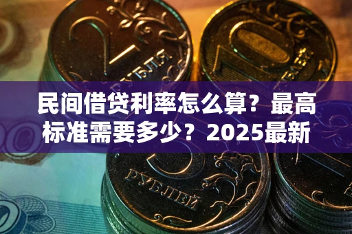 北京民间借贷利率怎么算？最高标准需要多少？2025最新避坑指南