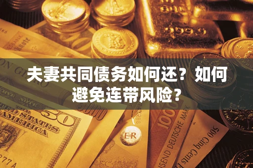 北京夫妻共同债务如何还？如何避免连带风险？