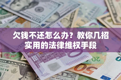 北京欠钱不还怎么办？教你几招实用的法律维权手段