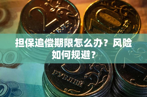 北京担保追偿期限怎么办？风险如何规避？