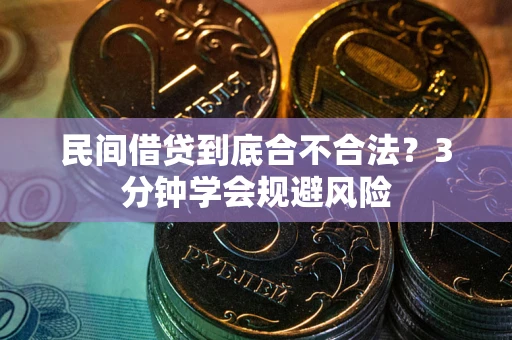 北京民间借贷到底合不合法？3分钟学会规避风险