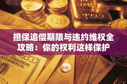 北京担保追偿期限与违约维权全攻略：你的权利这样保护