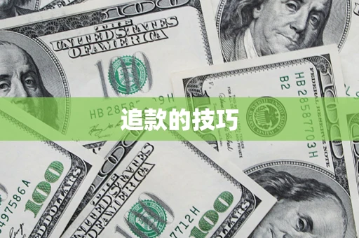 北京追款的技巧