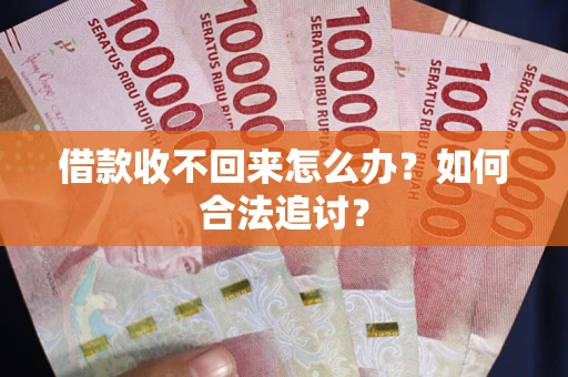 北京借款收不回来怎么办？如何合法追讨？