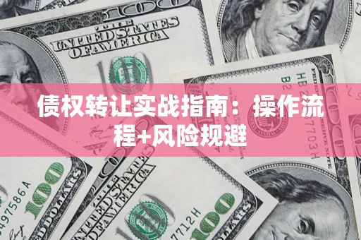 北京债权转让实战指南：操作流程+风险规避