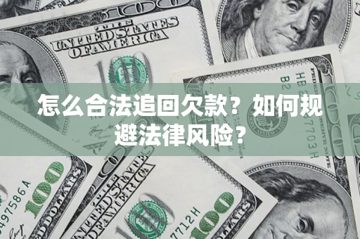 北京怎么合法追回欠款？如何规避法律风险？