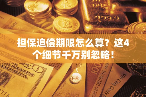 北京担保追偿期限怎么算?这4个细节千万别忽略! 北京担保追偿期限怎么算?这4个细节千万别忽略!