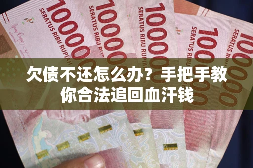 北京欠债不还怎么办?手把手教你合法追回血汗钱 北京欠债不还怎么办?手把手教你合法追回血汗钱