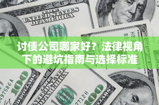 北京讨债公司哪家好？法律视角下的避坑指南与选择标准
