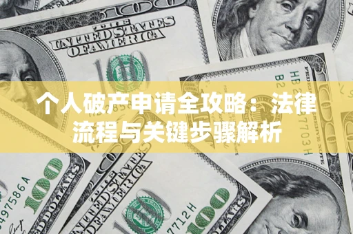 北京个人破产申请全攻略：法律流程与关键步骤解析