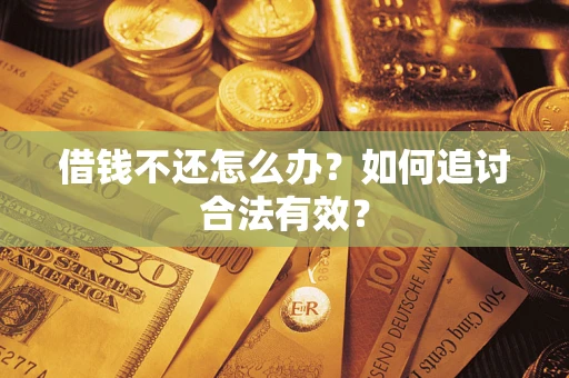 北京借钱不还怎么办？如何追讨合法有效？
