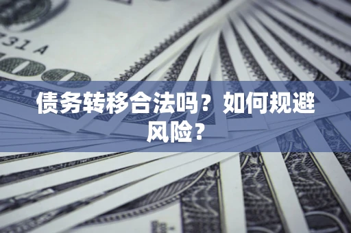 北京债务转移合法吗？如何规避风险？