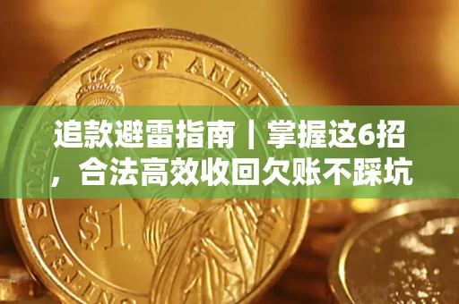 北京追款避雷指南｜掌握这6招，合法高效收回欠账不踩坑