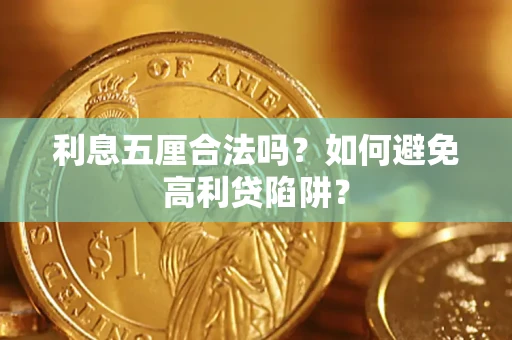 北京利息五厘合法吗？如何避免高利贷陷阱？