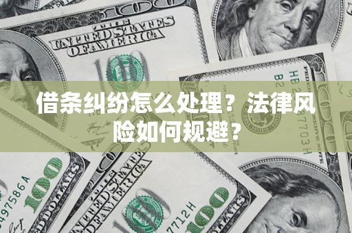 北京借条纠纷怎么处理？法律风险如何规避？