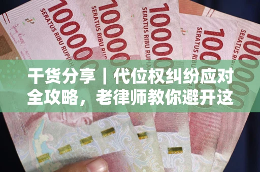 北京干货分享｜代位权纠纷应对全攻略，老律师教你避开这5大雷区