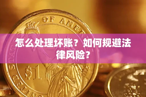 北京怎么处理坏账？如何规避法律风险？