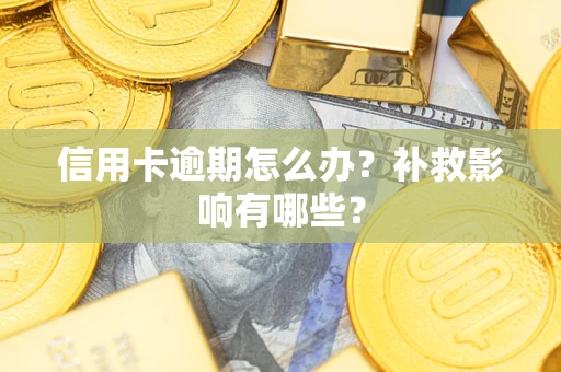 北京信用卡逾期怎么办？补救影响有哪些？