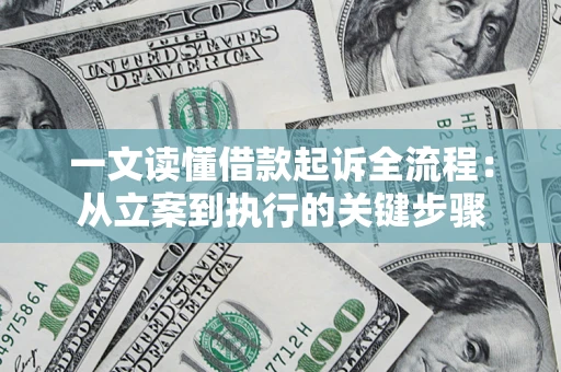 北京一文读懂借款起诉全流程：从立案到执行的关键步骤
