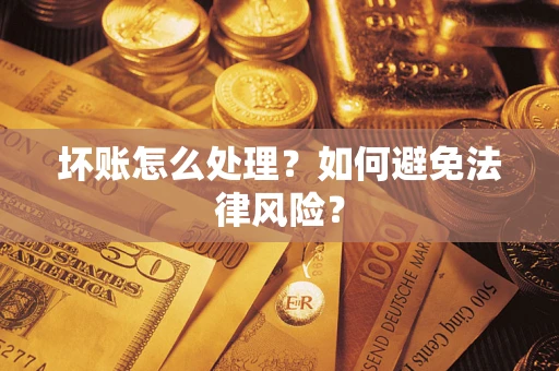 北京坏账怎么处理？如何避免法律风险？