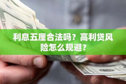 北京利息五厘合法吗？高利贷风险怎么规避？