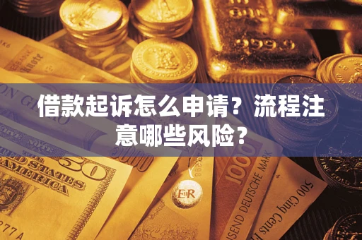 北京借款起诉怎么申请？流程注意哪些风险？
