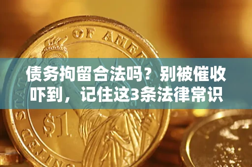 北京债务拘留合法吗？别被催收吓到，记住这3条法律常识
