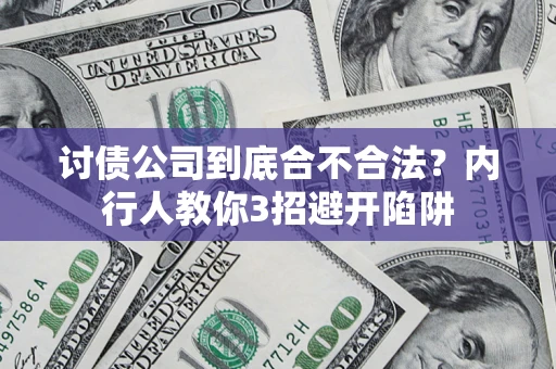 北京讨债公司到底合不合法？内行人教你3招避开陷阱