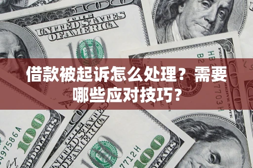 北京借款被起诉怎么处理？需要哪些应对技巧？
