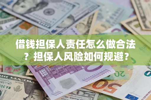北京借钱担保人责任怎么做合法？担保人风险如何规避？