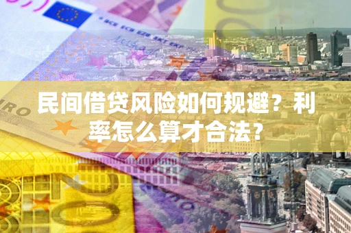 北京民间借贷风险如何规避？利率怎么算才合法？