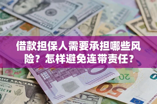 北京借款担保人需要承担哪些风险？怎样避免连带责任？