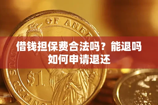 北京借钱担保费合法吗？能退吗如何申请退还