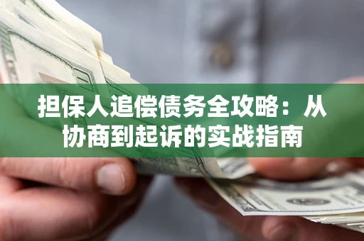 北京担保人追偿债务全攻略：从协商到起诉的实战指南