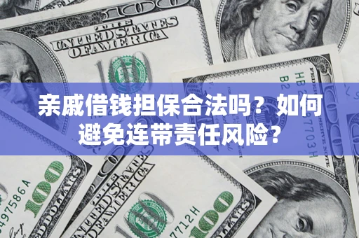 北京亲戚借钱担保合法吗？如何避免连带责任风险？