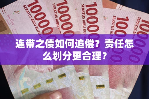 北京连带之债如何追偿？责任怎么划分更合理？
