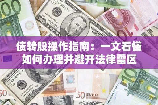 北京债转股操作指南：一文看懂如何办理并避开法律雷区