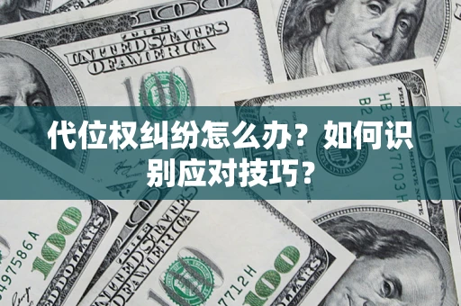 北京代位权纠纷怎么办？如何识别应对技巧？
