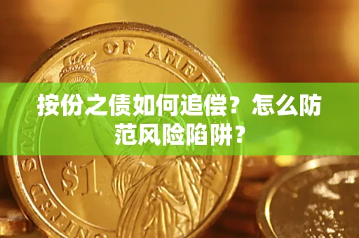 北京按份之债如何追偿？怎么防范风险陷阱？