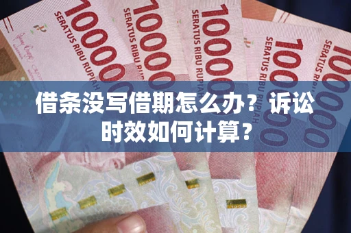 北京借条没写借期怎么办？诉讼时效如何计算？