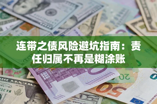 北京连带之债风险避坑指南：责任归属不再是糊涂账